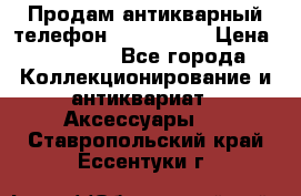 Продам антикварный телефон Siemenc-S6 › Цена ­ 10 000 - Все города Коллекционирование и антиквариат » Аксессуары   . Ставропольский край,Ессентуки г.